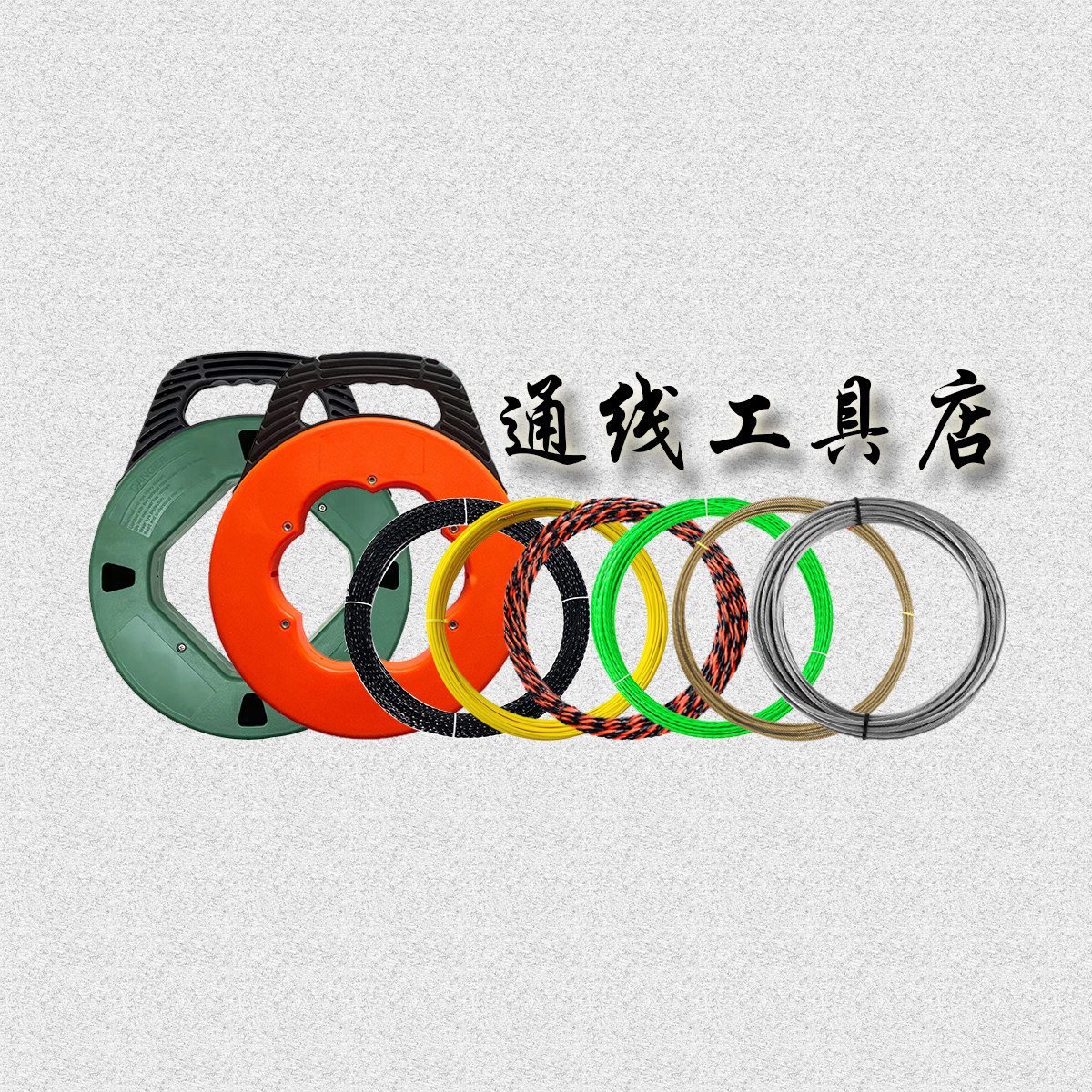 通线五金电力工具