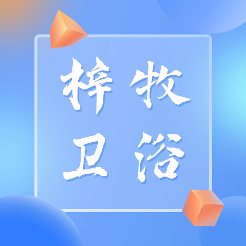 梓牧卫浴企业店