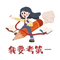 我要考第一