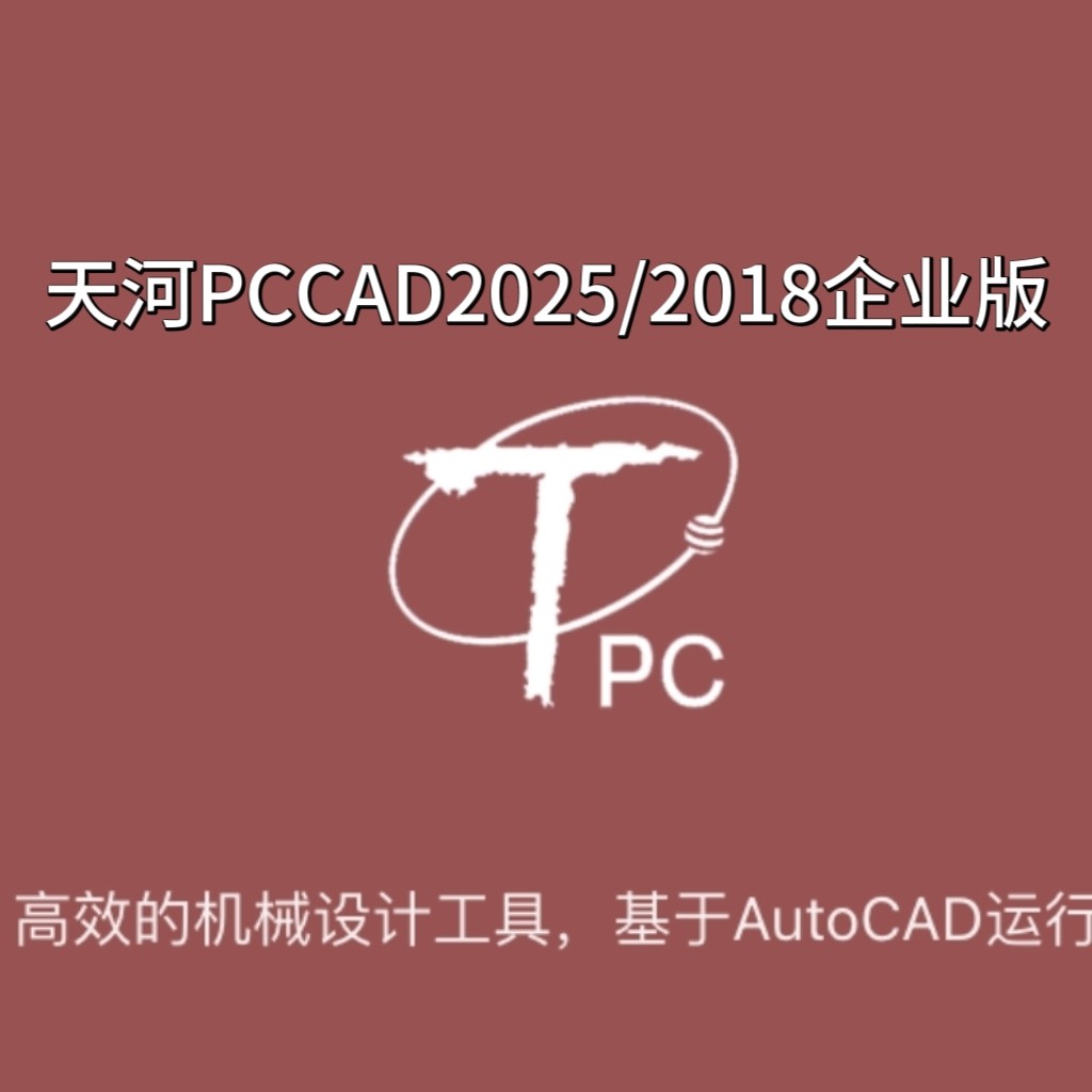 清华天河PCCAD