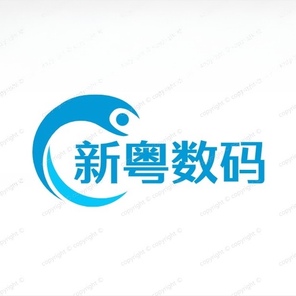 新粤数码