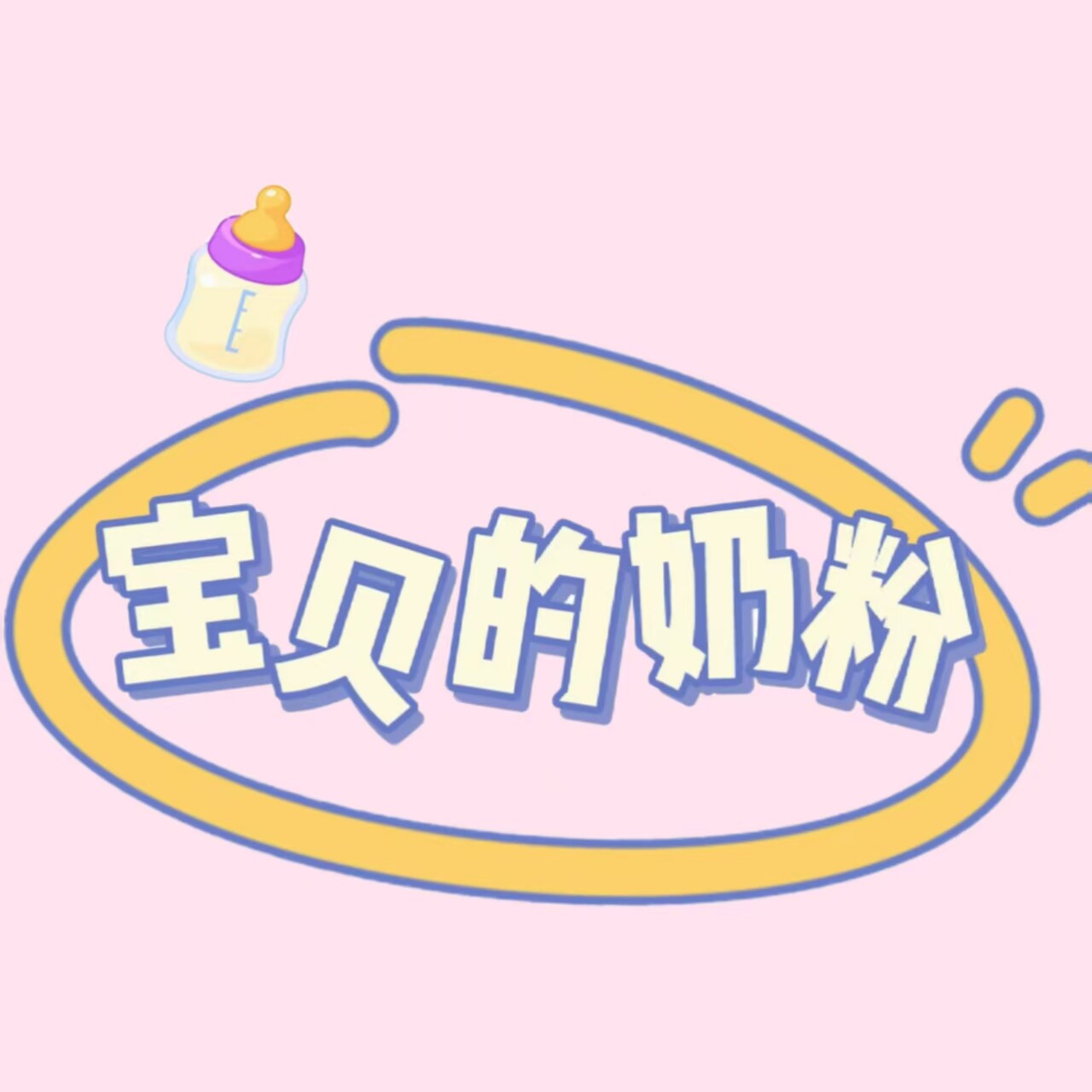 宝贝的奶粉