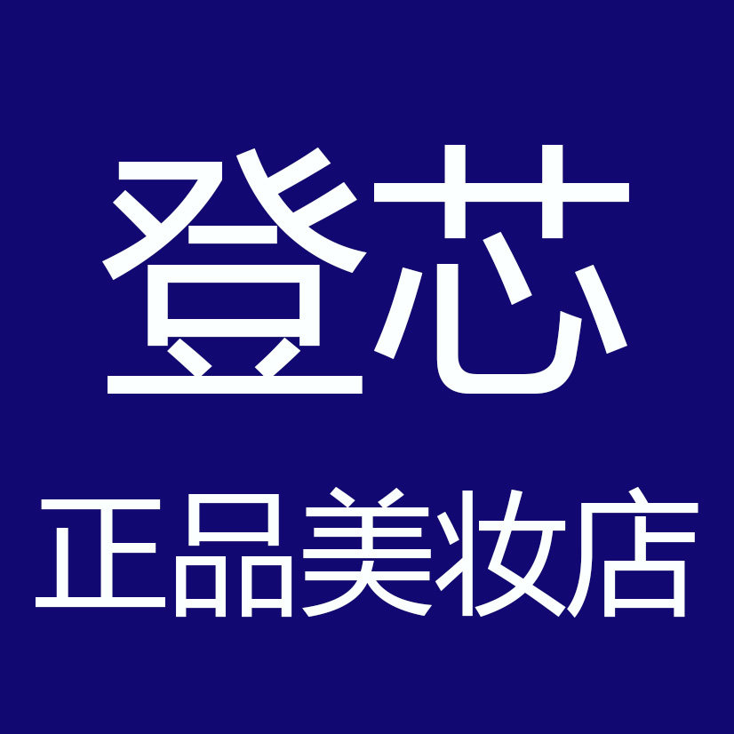 登芯正品美妆店
