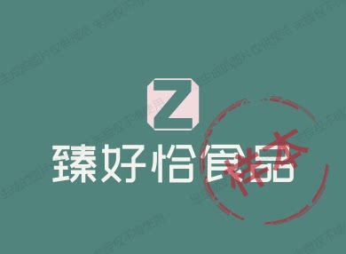 臻好恰食品