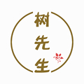 树先生园艺