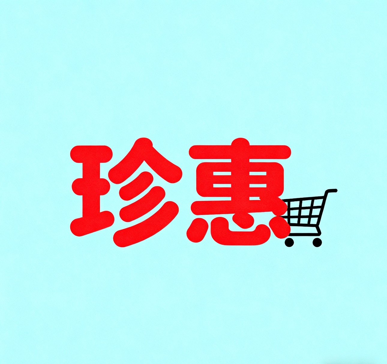 珍惠生活仓