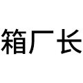 箱厂长旗舰店