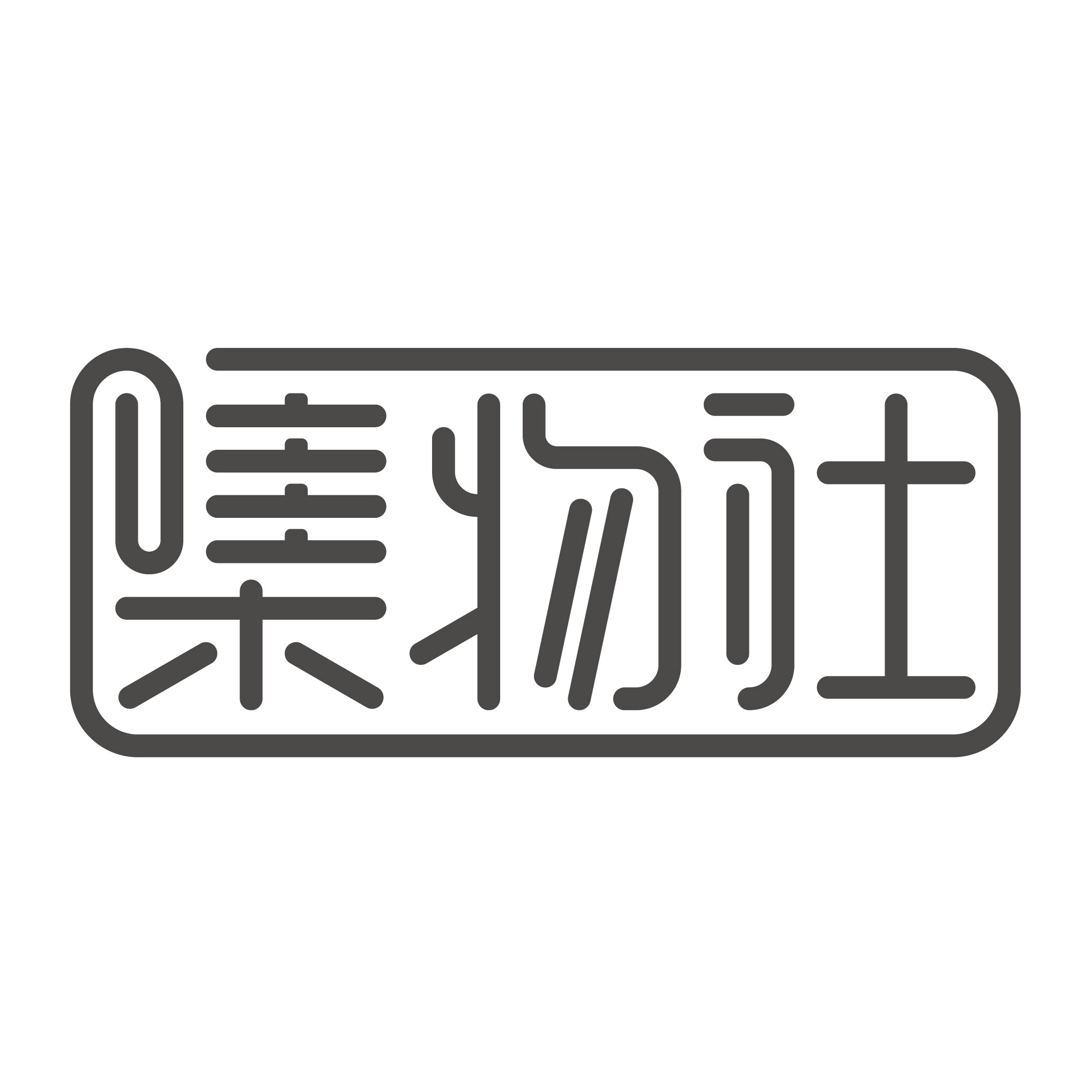 集物社文具旗舰店