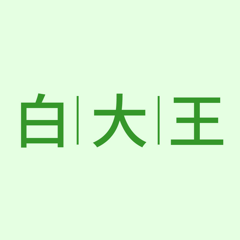 白大王1908