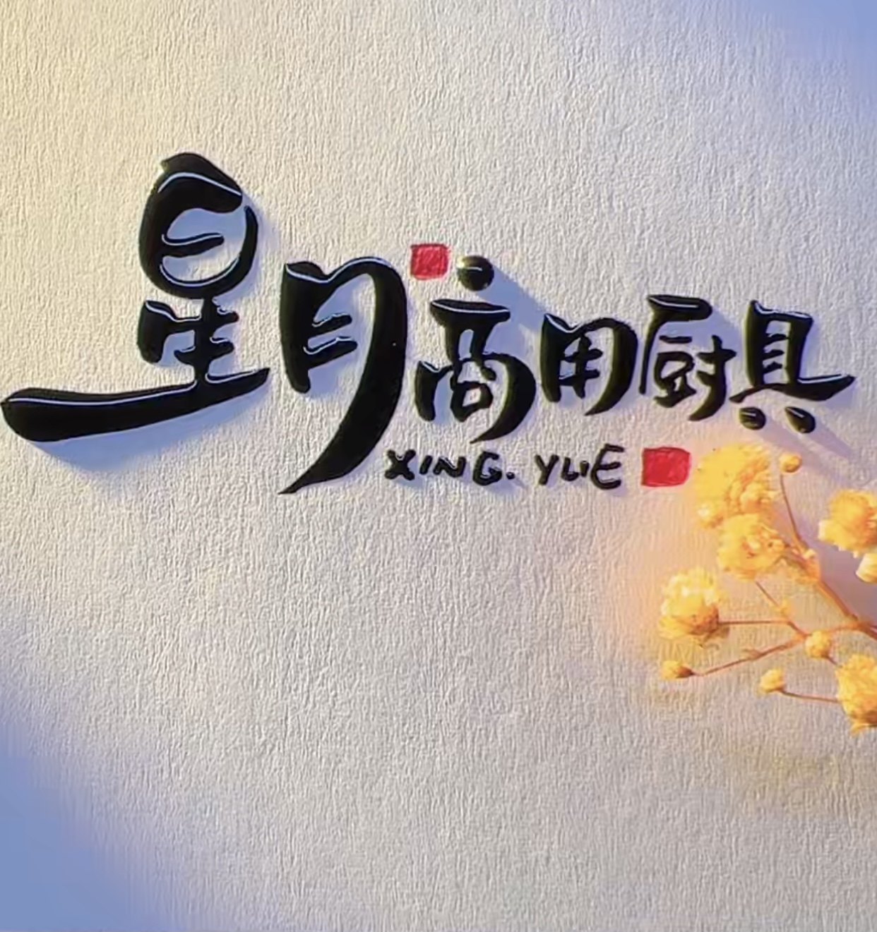 星月商用厨具