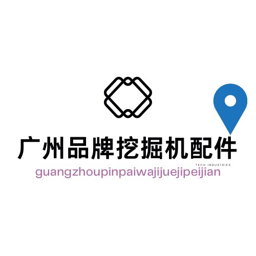 广州品牌挖机配件