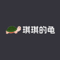 琪琪的龟 店铺LOGO