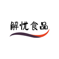 解忧食品