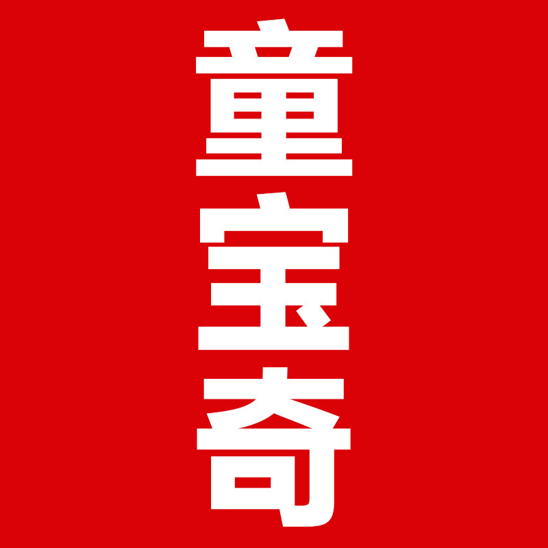 童宝奇图书旗舰店