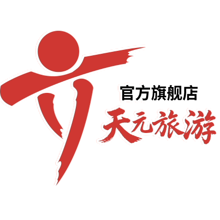 天元旅游旗舰店