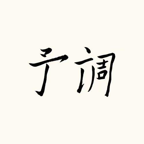 予调旗舰店