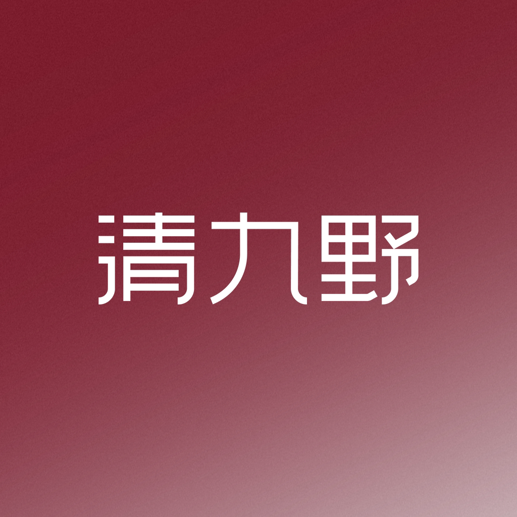 清九野旗舰店