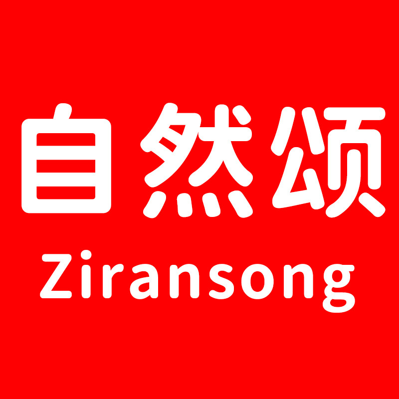 自然颂旗舰店