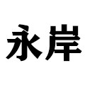 永岸旗舰店