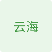 云海食品企业店