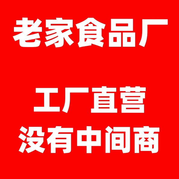 老家食品厂