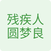 残疾人圆梦良心特产店