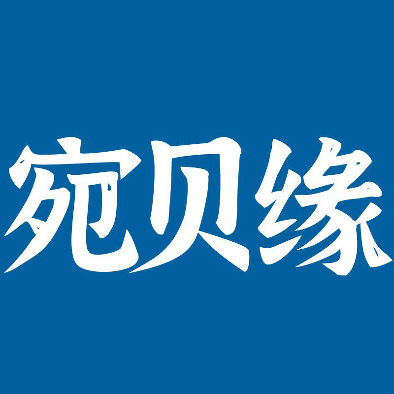 宛贝缘官选店