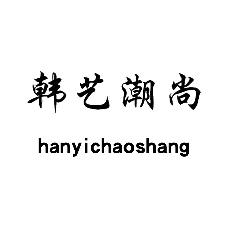 韩艺潮尚旗舰店