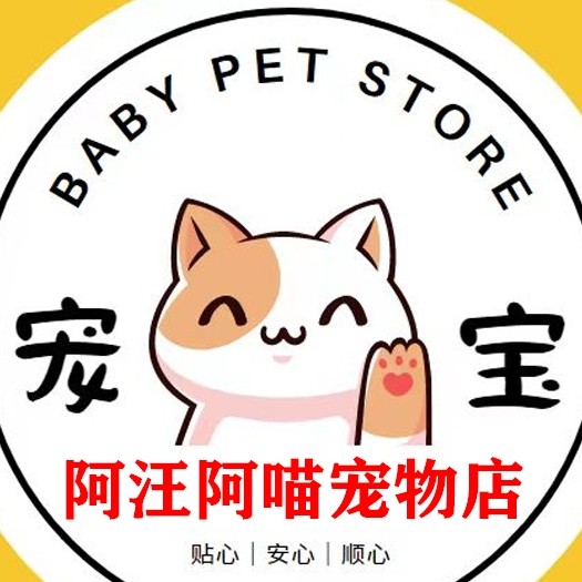 阿汪阿喵宠物店
