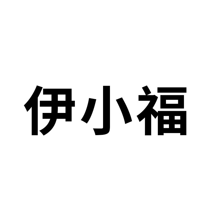 伊小福家居旗舰店