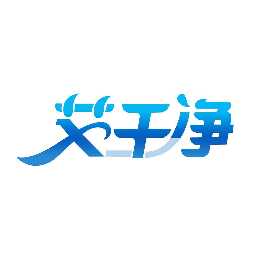 艾干净旗舰店