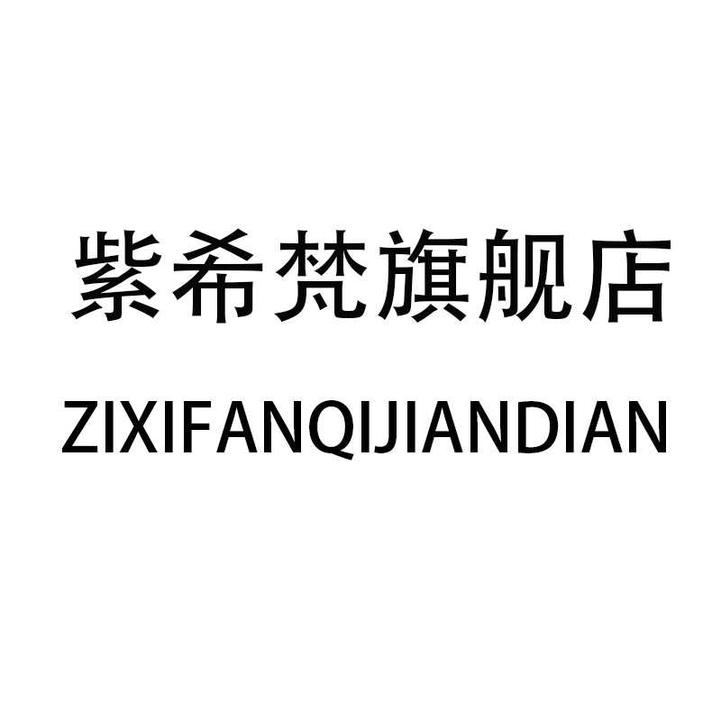 紫希梵旗舰店