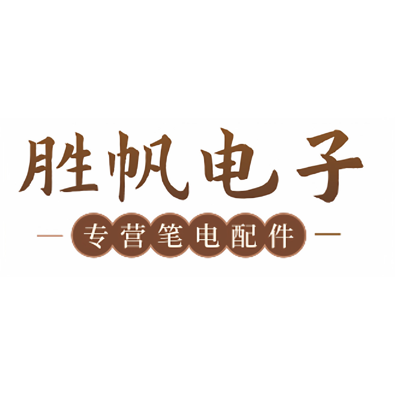 胜帆科技电子