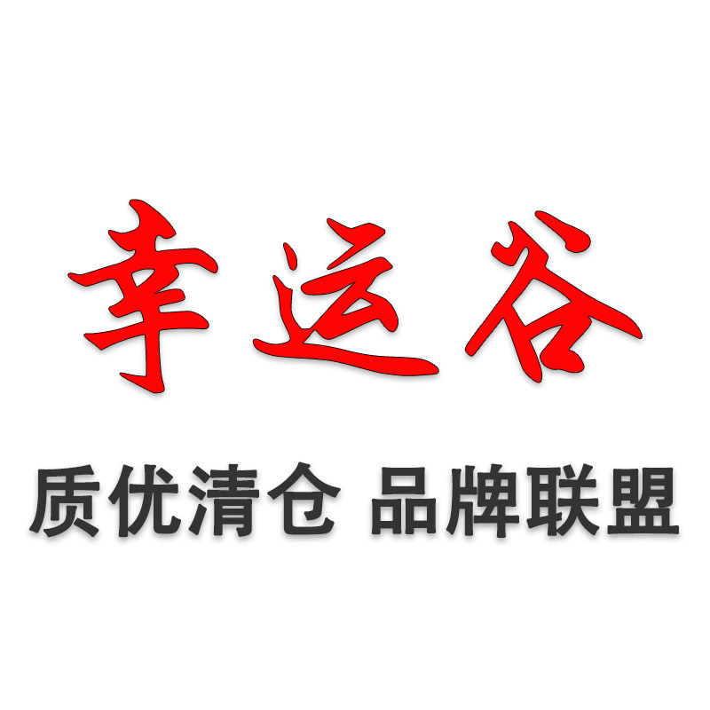 幸运谷 质优清仓 品牌联盟