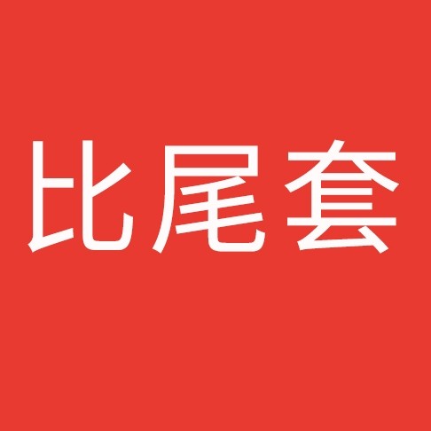 笔尾套