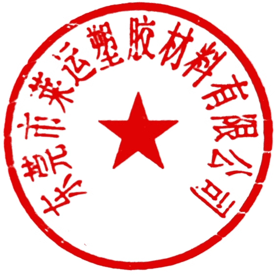 莱运工程塑胶材料
