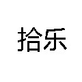 贴啊贴啊