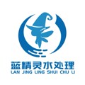 蓝精灵水处理