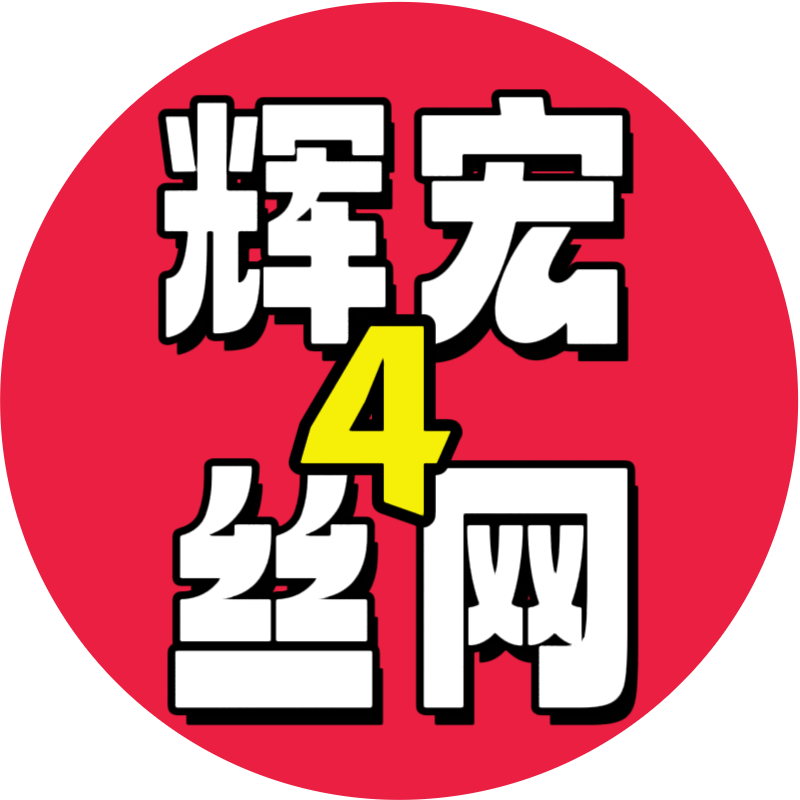 辉宏丝网