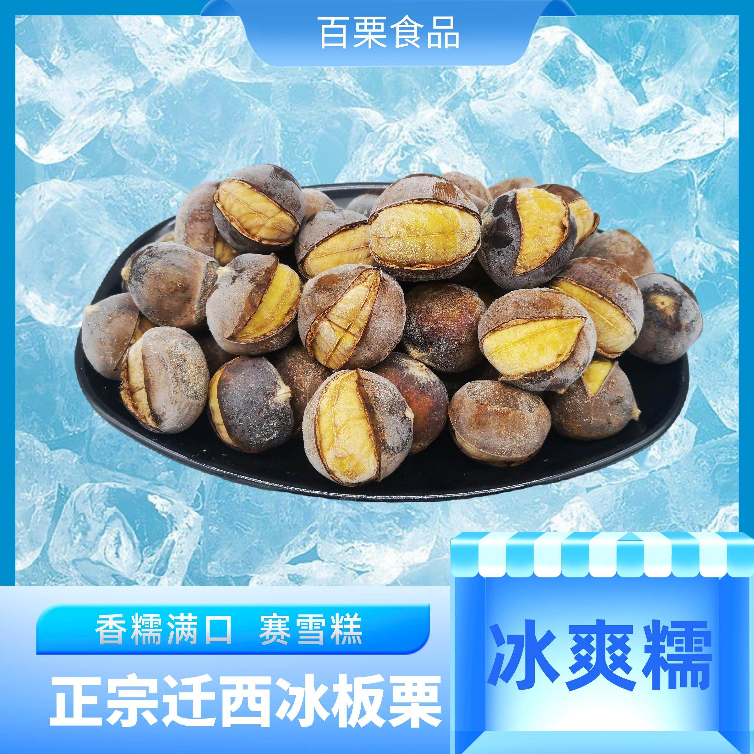 百栗食品
