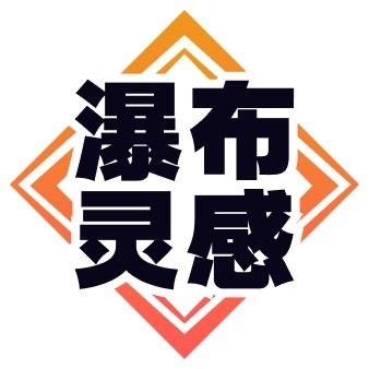 瀑布灵感库的小店
