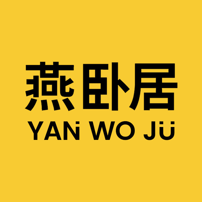 燕卧居旗舰店