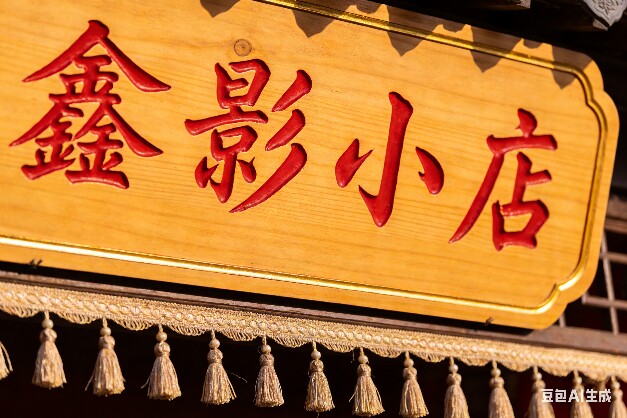 鑫影小店