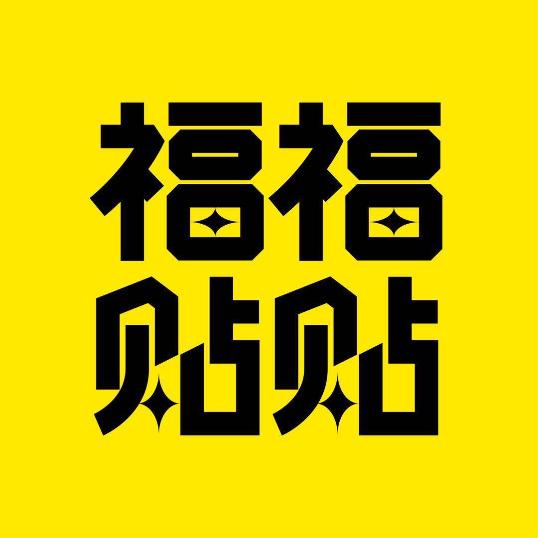 福福贴贴官方店