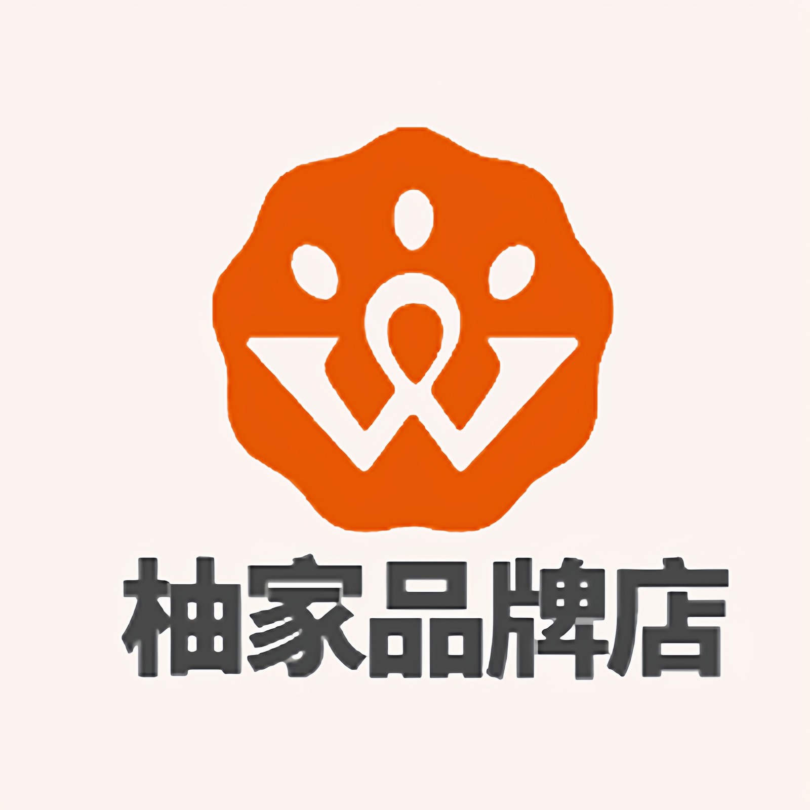 柚家品牌店