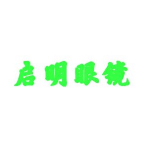启明眼镜品牌店