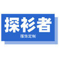 探衫者服饰定制企业店