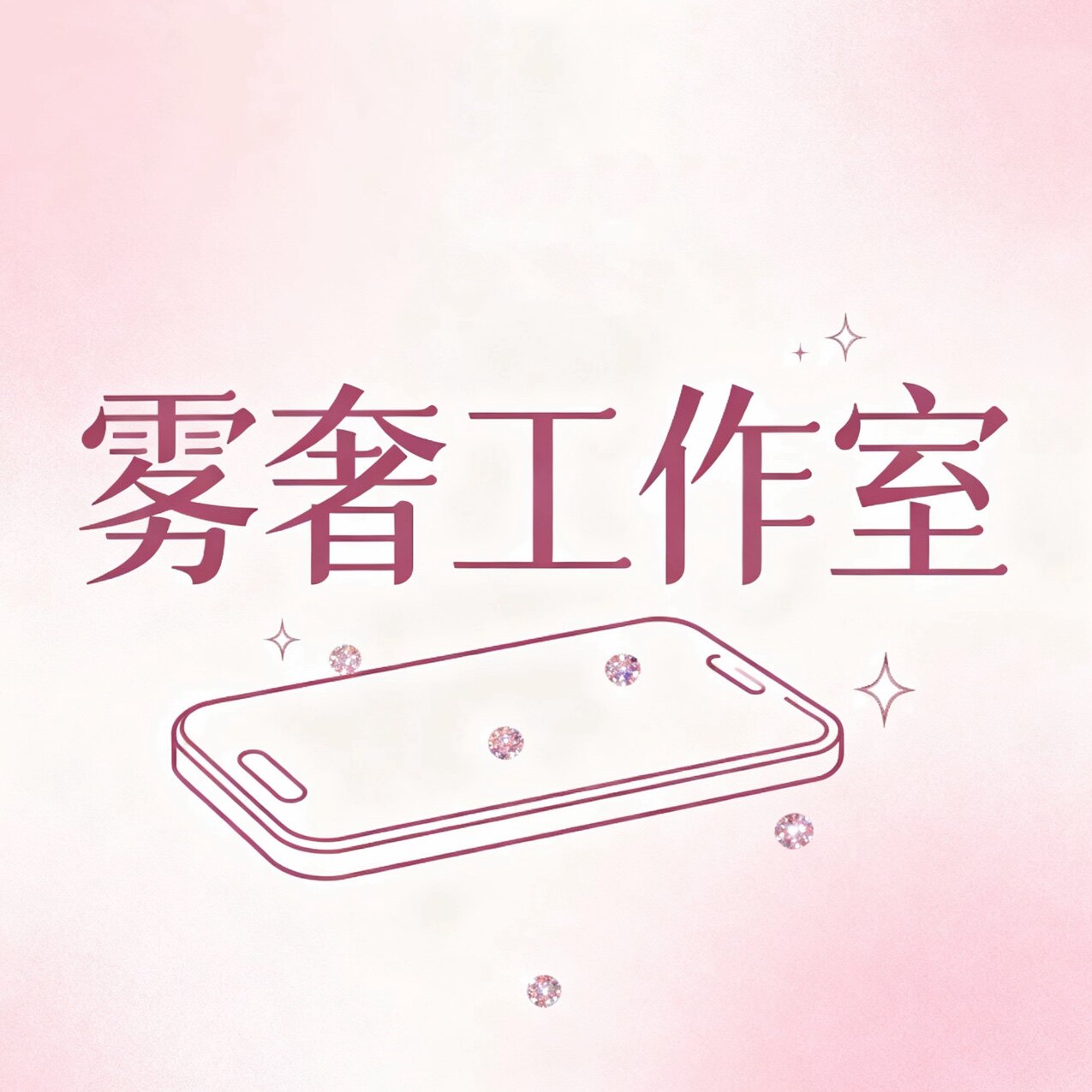 雾奢工作室