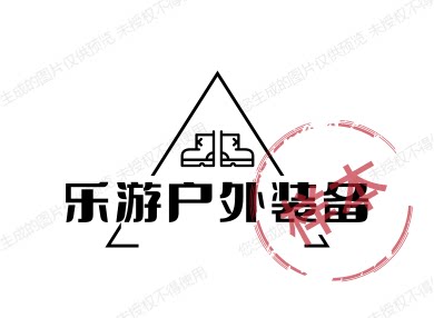 乐游户外装备