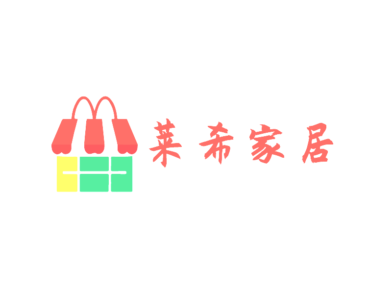 莱希家居生活馆